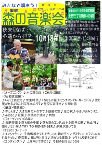 ■9月30日　第９回「森の音楽祭」のご案内